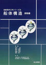 船体構造