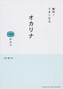 絶対!うまくなるオカリナ100のコツ