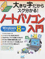 大きな字だからスグ分かる!ノートパソコン入門