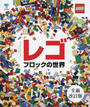 レゴブロックの世界