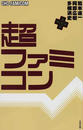 超ファミコン
