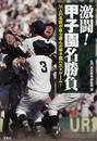 激闘!甲子園名勝負
