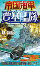 帝国海軍要塞艦隊(1)