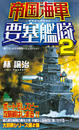 帝国海軍要塞艦隊(2)