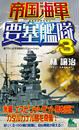 帝国海軍要塞艦隊(3)