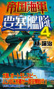 帝国海軍要塞艦隊(4)