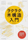 ラクラク木構造入門