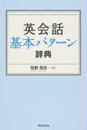英会話基本パターン辞典