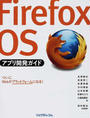 Firefox OSアプリ開発ガイド