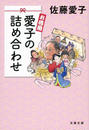 お徳用愛子の詰め合わせ