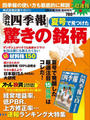 会社四季報別冊 『会社四季報』夏号で見つけた驚きの銘柄
