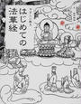 はじめての法華経