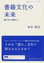 書籍文化の未来