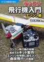 ラジコン飛行機入門