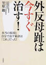 外反母趾は今すぐ治す!