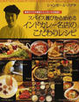 スパイス選びから始めるインドカレー名店のこだわりレシピ