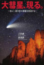 大彗星、現る。