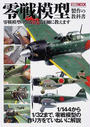 零戦模型製作の教科書