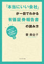 書籍と電子書籍のハイブリッド書店【honto】で買える「「本当にいい会社」が一目でわかる有価証券報告書の読み方」の画像です。価格は1,320円になります。
