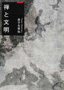 禅と文明