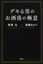 デキる男のお洒落の極意