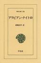 アラビアン・ナイト　１０