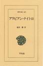 アラビアン・ナイト　１３