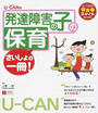 U-CANの発達障害の子の保育さいしょの一冊