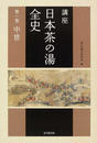講座日本茶の湯全史
