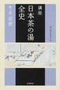 講座日本茶の湯全史