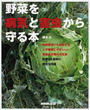 野菜を病気と害虫から守る本