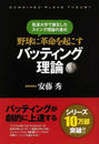 野球に革命を起こすバッティング理論