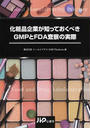 化粧品企業が知っておくべきGMPとFDA査察の実際