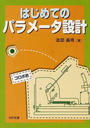 はじめてのパラメータ設計