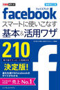 できるポケット Facebook スマートに使いこなす基本＆活用ワザ 210 増補改訂3版