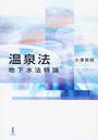 温泉法