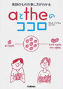 aとtheのココロ