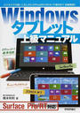 Windowsタブレット上級マニュアル