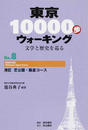 東京10000歩ウォーキング