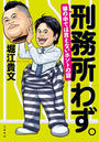 刑務所わず。