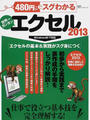 480円でスグわかるエクセル2013