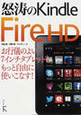 怒涛のKindle Fire HD
