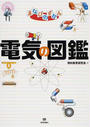 電気の図鑑