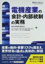 電機産業の会計・内部統制の実務