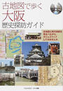 古地図で歩く大阪歴史探訪ガイド