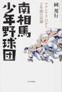 南相馬少年野球団