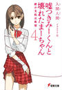 嘘つきみーくんと壊れたまーちゃん4 絆の支柱は欲望