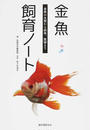 金魚飼育ノート