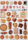 大豆粉でつくる、糖質オフでもこんなにおいしいパンとお菓子