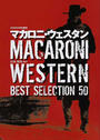 マカロニ・ウェスタンBEST SELECTION 50